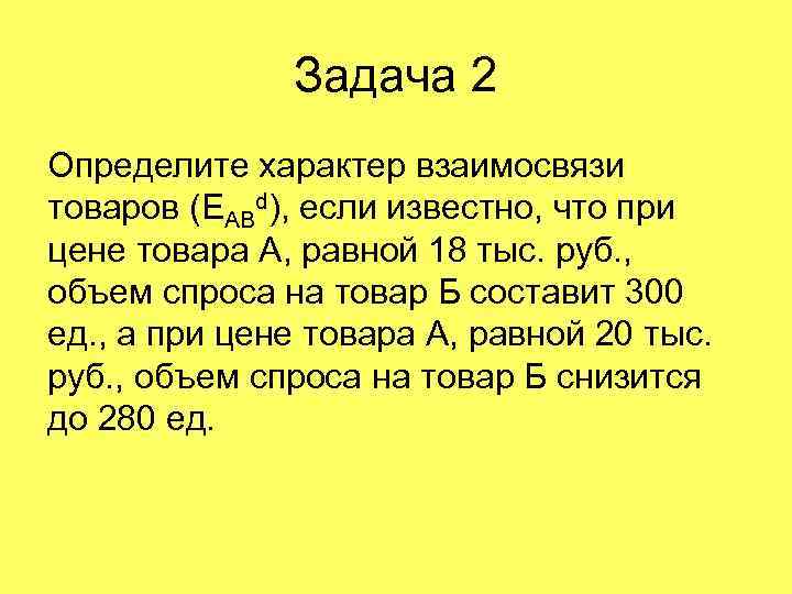 Характер взаимосвязи. Определите характер взаимосвязи товаров. Определить характер взаимосвязи товаров если известно что. Характер взаимосвязи товаров. Определите взаимосвязь товаров.