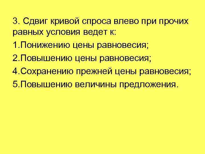 3. Сдвиг кривой спроса влево при прочих равных условия ведет к: 1. Понижению цены
