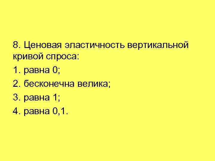 Спрос равен 1. Ценовая эластичность вертикальной Кривой спроса равна. Ценовая эластичность вертикальной Кривой спроса равна чему. Ценовая эластичность вертикально расположенной Кривой спроса:. Ценовая эластичность вертикально расположенной Кривой спроса равна.