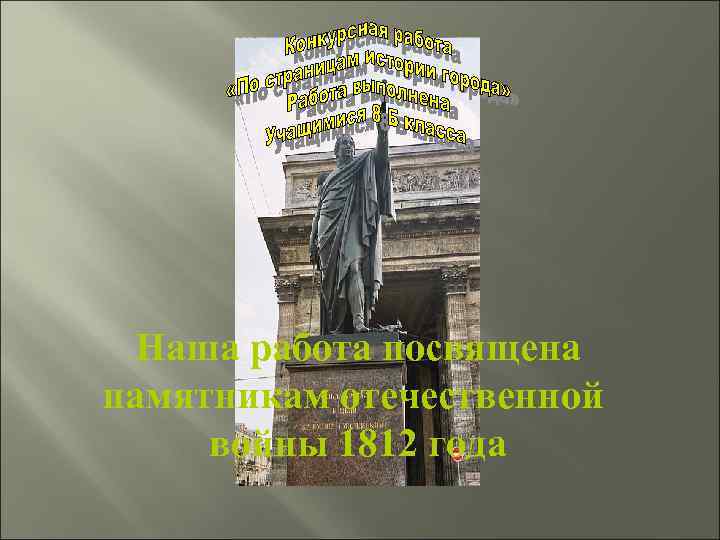 Наша работа посвящена памятникам отечественной войны 1812 года 