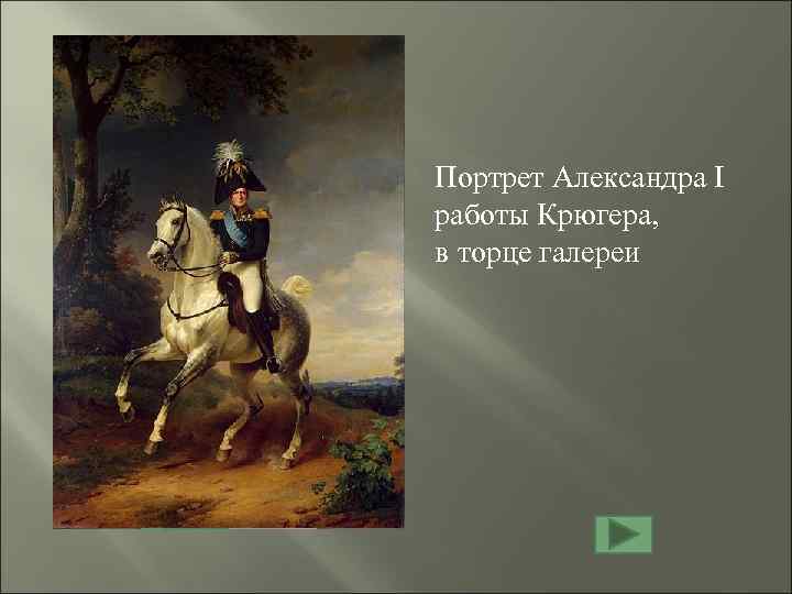 Портрет Александра I работы Крюгера, в торце галереи 