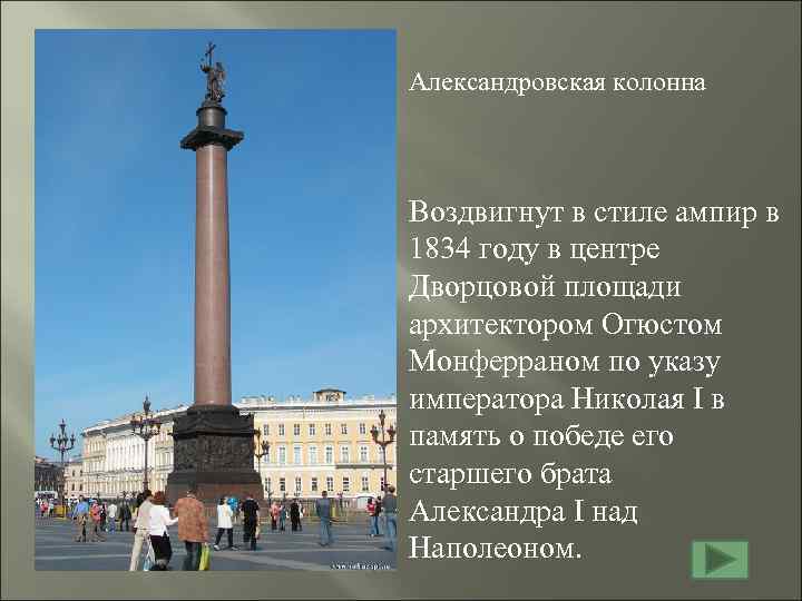 Александровская колонна Воздвигнут в стиле ампир в 1834 году в центре Дворцовой площади архитектором