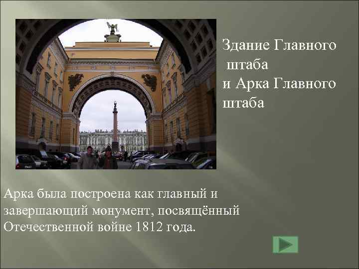 Здание Главного штаба и Арка Главного штаба Арка была построена как главный и завершающий