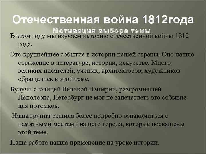 Отечественная война 1812 года Мотивация выбора темы В этом году мы изучаем историю отечественной