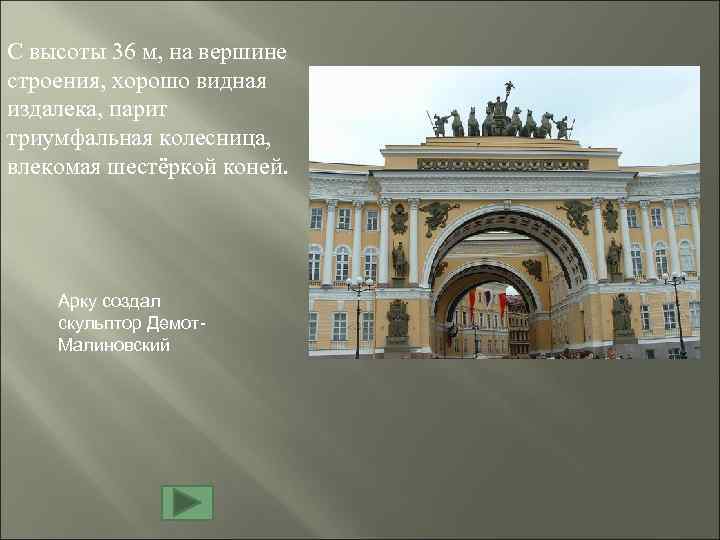 С высоты 36 м, на вершине строения, хорошо видная издалека, парит триумфальная колесница, влекомая