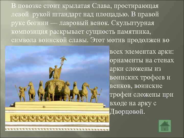 В повозке стоит крылатая Слава, простирающая левой рукой штандарт над площадью. В правой руке