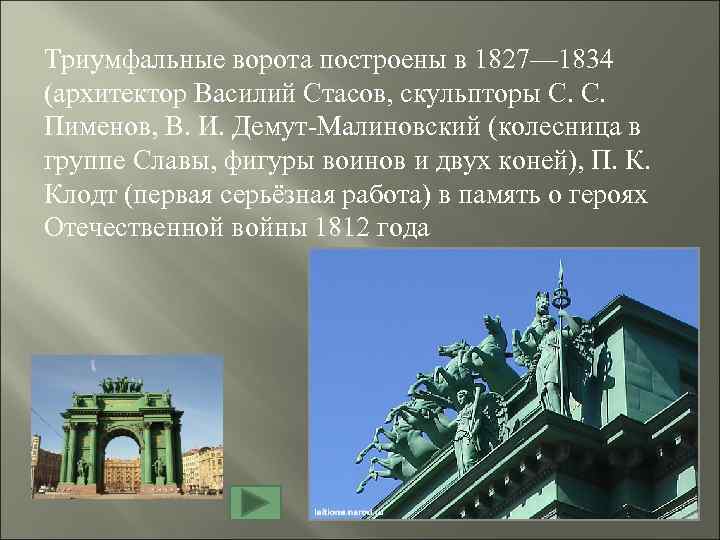 Триумфальные ворота построены в 1827— 1834 (архитектор Василий Стасов, скульпторы С. С. Пименов, В.