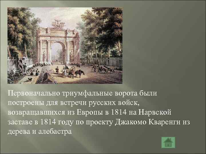 Первоначально триумфальные ворота были построены для встречи русских войск, возвращавшихся из Европы в 1814