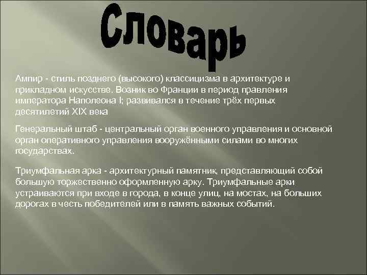 Ампир - стиль позднего (высокого) классицизма в архитектуре и прикладном искусстве. Возник во Франции