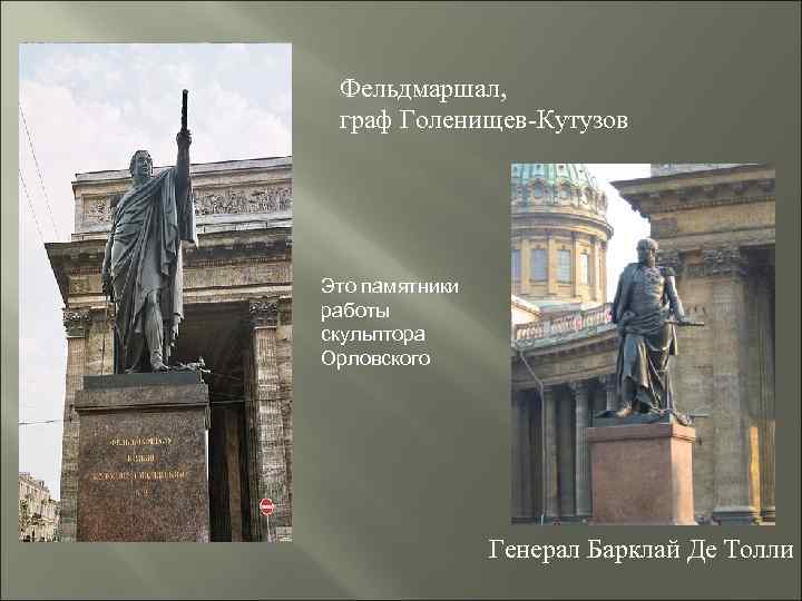 Фельдмаршал, граф Голенищев-Кутузов Это памятники работы скульптора Орловского Генерал Барклай Де Толли 