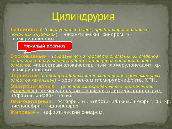 Цилиндрурия характерна. Цилиндрурия. Цилиндрурия является симптомом. Цилиндрурия характерна для. Цилиндрурия патогенез.