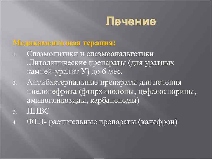 Лечение Медикаментозная терапия: 1. Спазмолитики и спазмоанальгетики. Литолитические препараты (для уратных камней-уралит У) до