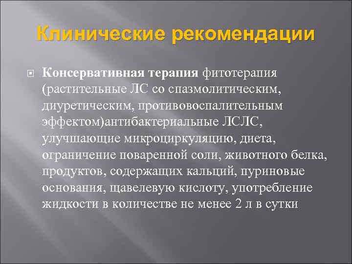 Клинические рекомендации Консервативная терапия фитотерапия (растительные ЛС со спазмолитическим, диуретическим, противовоспалительным эффектом)антибактериальные ЛСЛС, улучшающие