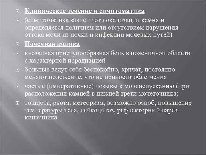  Клиническое течение и симптоматика (симптоматика зависит от локализации камня и определяется наличием или