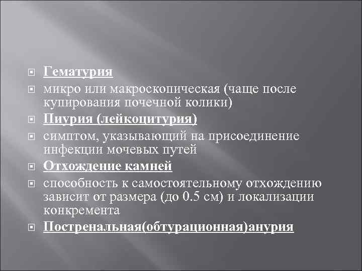  Гематурия микро или макроскопическая (чаще после купирования почечной колики) Пиурия (лейкоцитурия) симптом, указывающий
