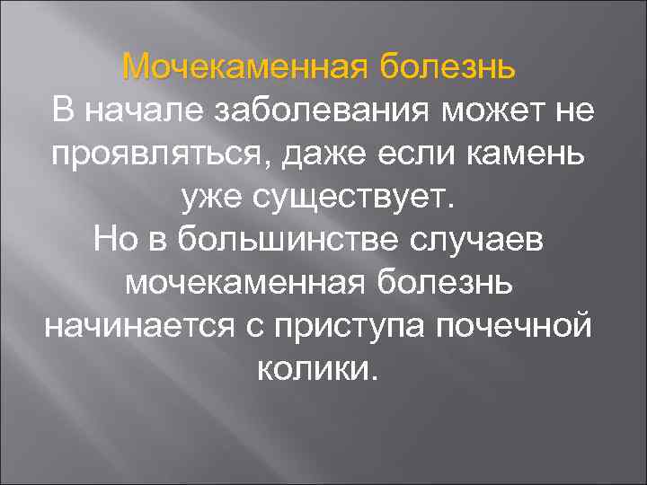 Мочекаменная болезнь В начале заболевания может не проявляться, даже если камень уже существует. Но