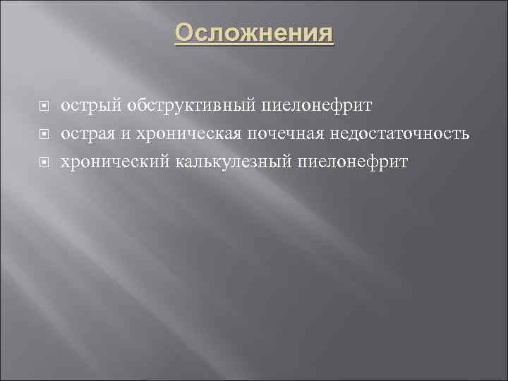 Осложнения острый обструктивный пиелонефрит острая и хроническая почечная недостаточность хронический калькулезный пиелонефрит 