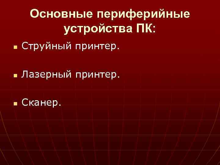 Основные периферийные устройства ПК: n Струйный принтер. n Лазерный принтер. n Сканер. 