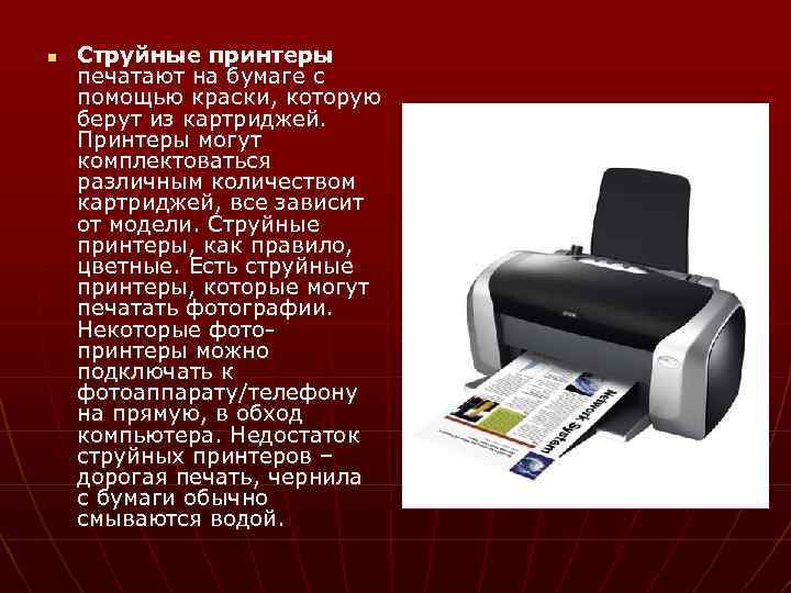 n Струйные принтеры печатают на бумаге с помощью краски, которую берут из картриджей. Принтеры