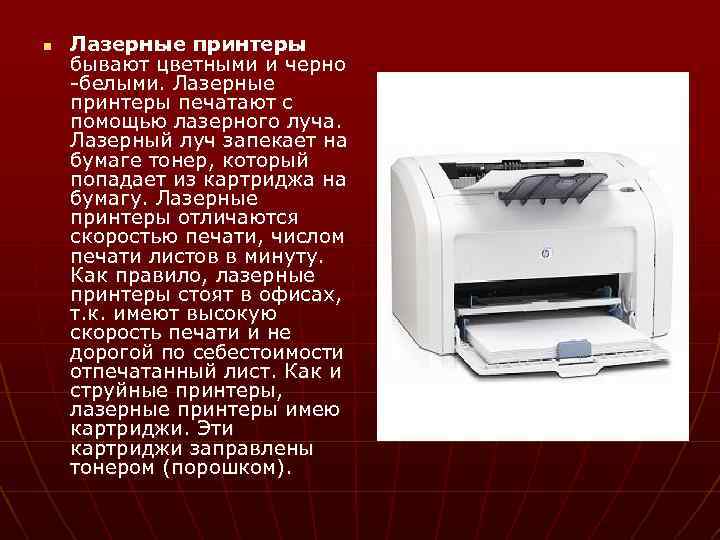 n Лазерные принтеры бывают цветными и черно -белыми. Лазерные принтеры печатают с помощью лазерного