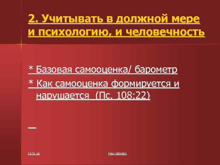 2. Учитывать в должной мере и психологию, и человечность * Базовая самооценка/ барометр *