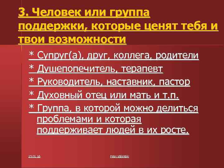 3. Человек или группа поддержки, которые ценят тебя и твои возможности * Супруг(а), друг,