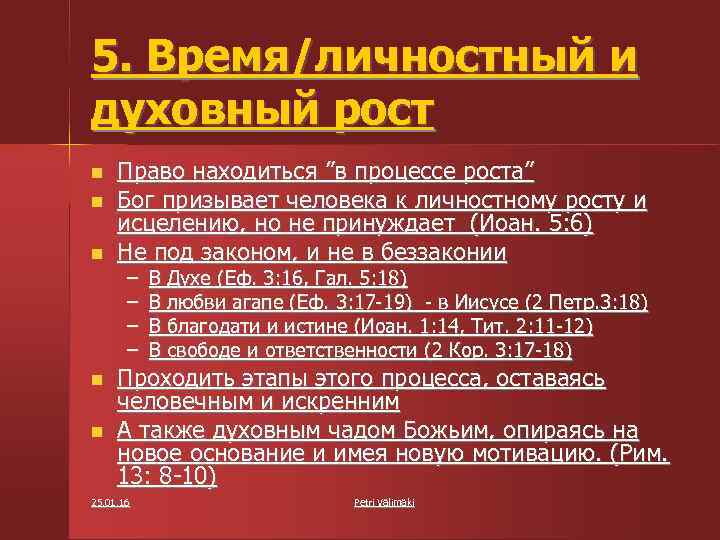 5. Время/личностный и духовный рост Право находиться ”в процессе роста” Бог призывает человека к
