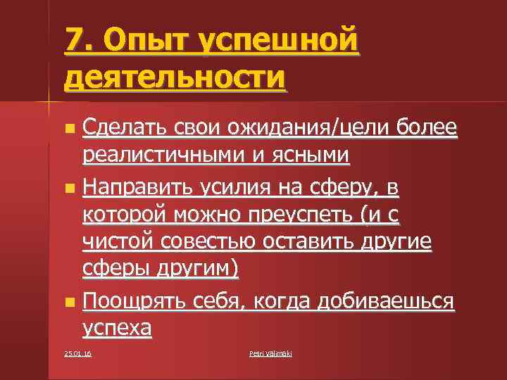 7. Опыт успешной деятельности Сделать свои ожидания/цели более реалистичными и ясными Направить усилия на