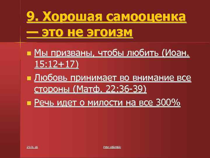 9. Хорошая самооценка — это не эгоизм Мы призваны, чтобы любить (Иоан. 15: 12+17)