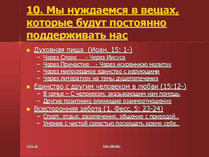 10. Мы нуждаемся в вещах, которые будут постоянно поддерживать нас Духовная пища (Иоан. 15: