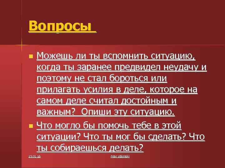 Вопросы Можешь ли ты вспомнить ситуацию, когда ты заранее предвидел неудачу и поэтому не