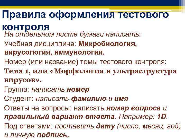 Правила оформления тестового контроля На отдельном листе бумаги написать: Учебная дисциплина: Микробиология, вирусология, иммунология.