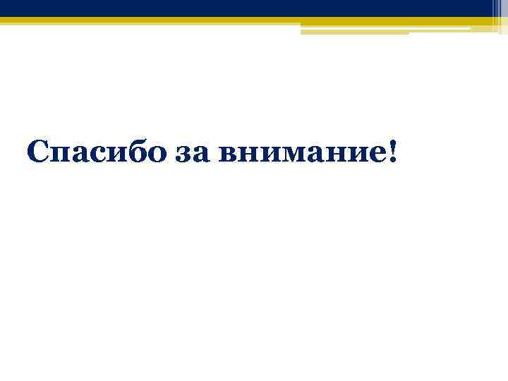 Спасибо за внимание! 