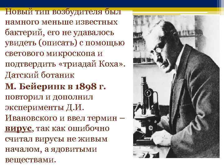Новый тип возбудителя был намного меньше известных бактерий, его не удавалось увидеть (описать) с