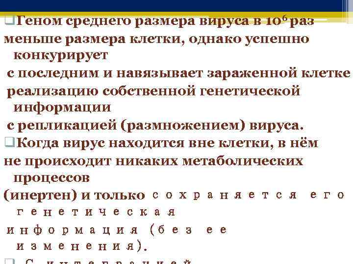 q. Геном среднего размера вируса в 106 раз меньше размера клетки, однако успешно конкурирует
