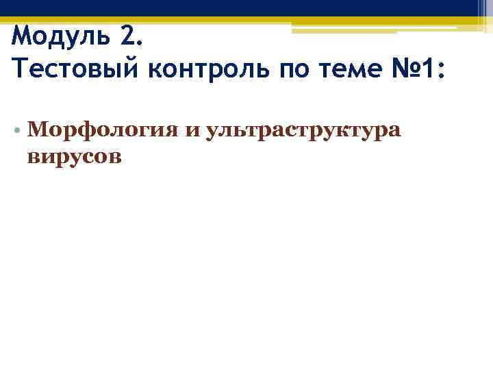 Модуль 2. Тестовый контроль по теме № 1: • Морфология и ультраструктура вирусов 