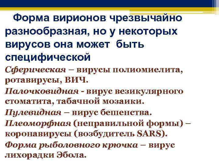  Форма вирионов чрезвычайно разнообразная, но у некоторых вирусов она может быть специфической Сферическая