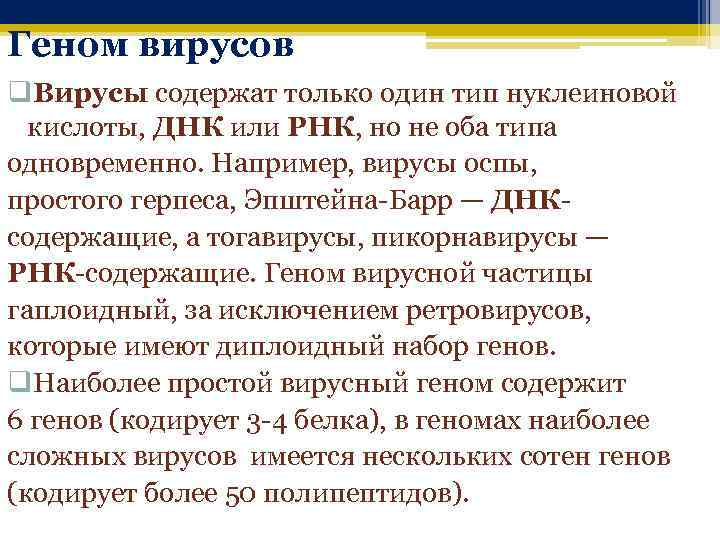 Геном вирусов q. Вирусы содержат только один тип нуклеиновой кислоты, ДНК или РНК, но