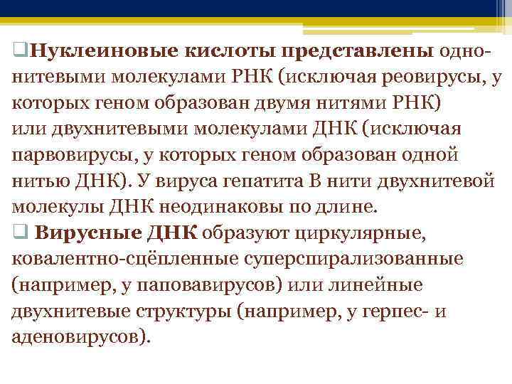 q. Нуклеиновые кислоты представлены одно- нитевыми молекулами РНК (исключая реовирусы, у которых геном образован