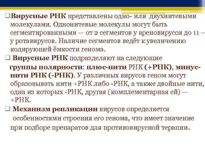q. Вирусные РНК представлены одно- или двухнитевыми молекулами. Однонитевые молекулы могут быть сегментированными —