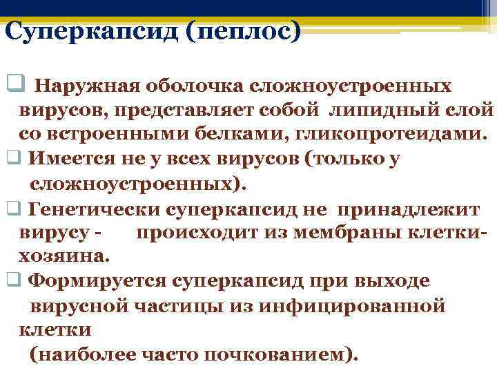 Суперкапсид (пеплос) q Наружная оболочка сложноустроенных вирусов, представляет собой липидный слой со встроенными белками,