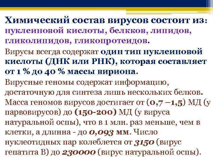 Химический состав вирусов состоит из: нуклеиновой кислоты, белкков, липидов, гликолипидов, гликопротеидов. Вирусы всегда содержат