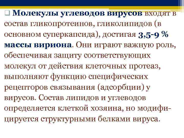 q Молекулы углеводов вирусов входят в состав гликопротеинов, гликолипидов (в основном суперкапсида), достигая 3,