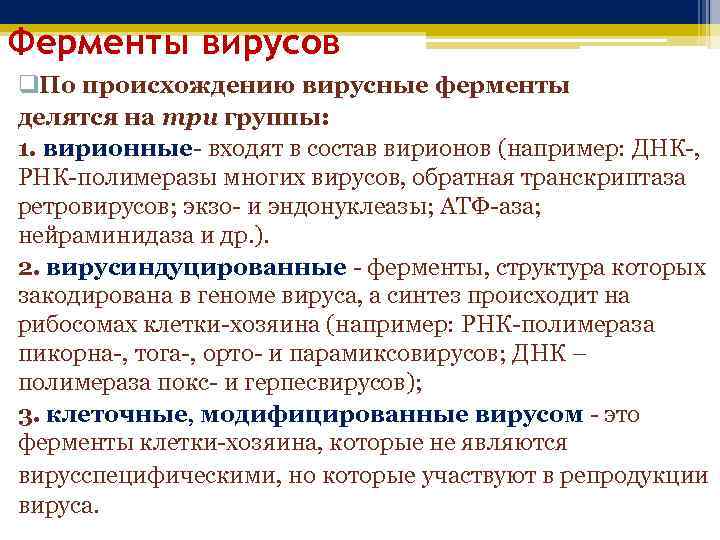 Ферменты вирусов q. По происхождению вирусные ферменты делятся на три группы: 1. вирионные- входят