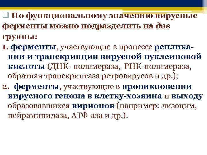 q По функциональному значению вирусные ферменты можно подразделить на две группы: 1. ферменты, участвующие