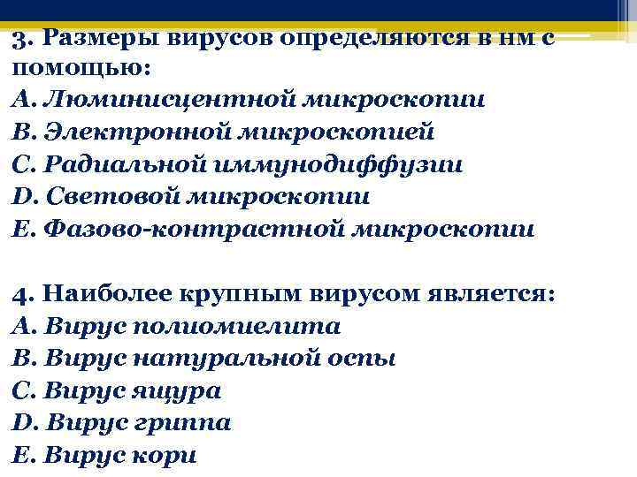 3. Размеры вирусов определяются в нм с помощью: A. Люминисцентной микроскопии B. Электронной микроскопией