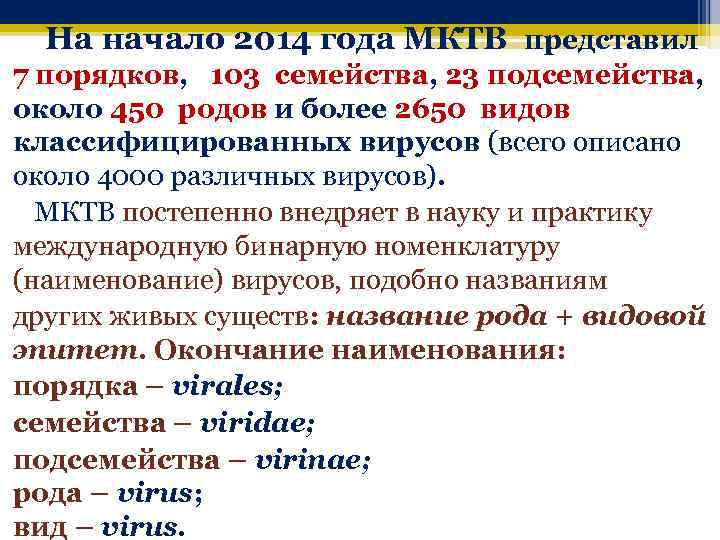  На начало 2014 года МКТВ представил 7 порядков, 103 семейства, 23 подсемейства, около