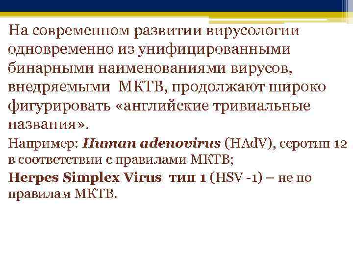 На современном развитии вирусологии одновременно из унифицированными бинарными наименованиями вирусов, внедряемыми МКТВ, продолжают широко