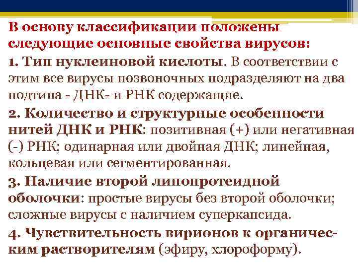 В основу классификации положены следующие основные свойства вирусов: 1. Тип нуклеиновой кислоты. В соответствии