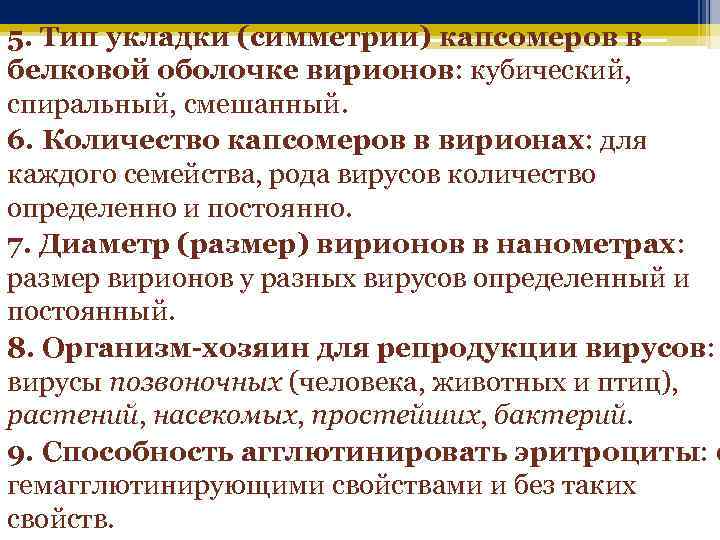 5. Тип укладки (симметрии) капсомеров в белковой оболочке вирионов: кубический, спиральный, смешанный. 6. Количество
